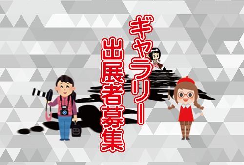 令和7年度上半期中央区民ギャラリー出展者募集中