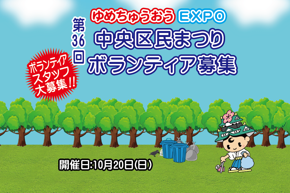 ゆめちゅうおうＥＸＰＯ　第36回中央区民まつりボランティアスタップ募集