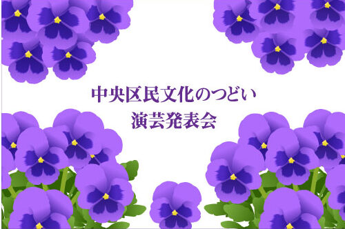 第３５回 文化のつどい 演芸発表会 フォトアルバム公開