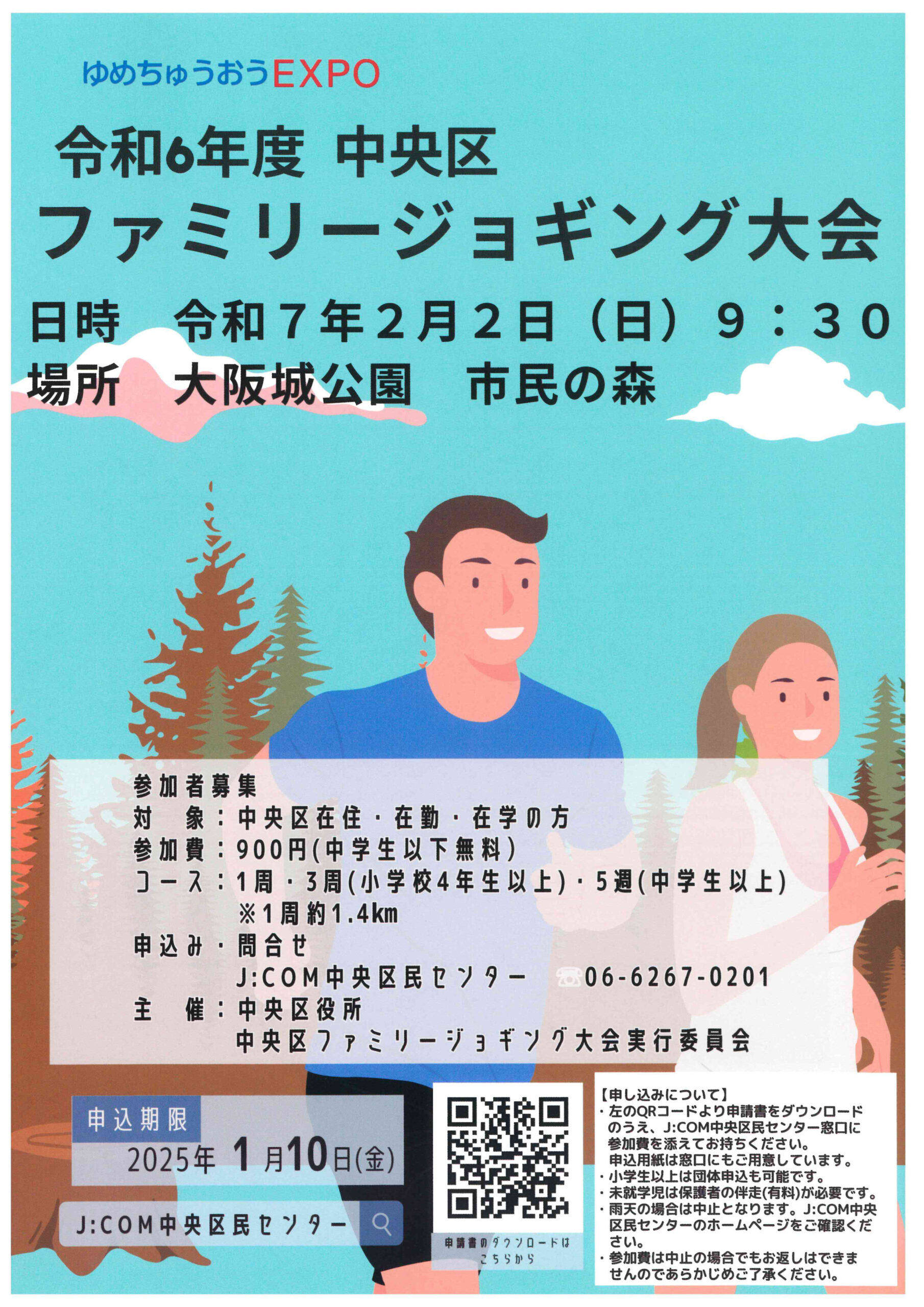 令和6年度中央区　ゆめちゅうおうEXPO ファミリージョキング大会　申込