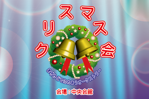 えがおがいっぱい!                                        クリスマス会