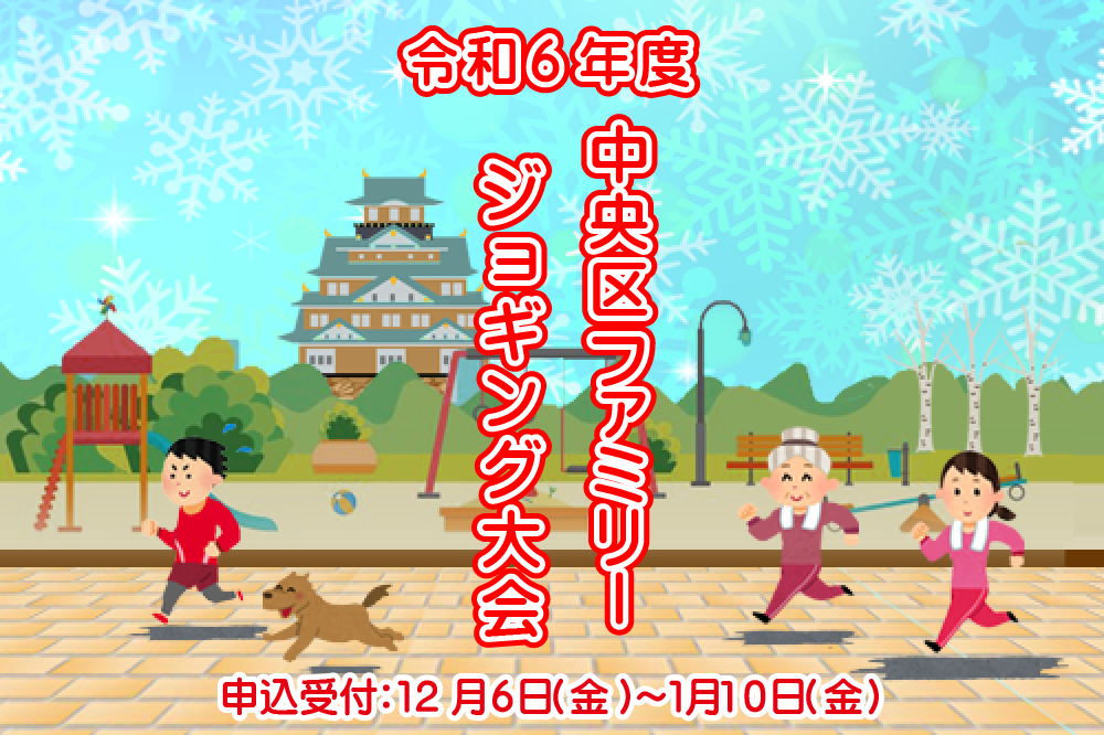 令和6年度中央区　ゆめちゅうおうEXPO ファミリージョキング大会　申込