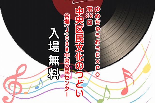 ゆめちゅうおうEXPO  第36回中央区民文化のつどい　開催