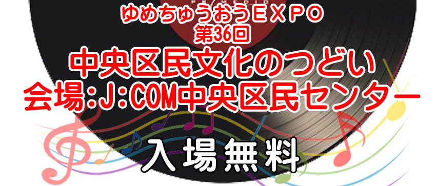 ゆめちゅうおうEXPO  第36回中央区民文化のつどい　開催