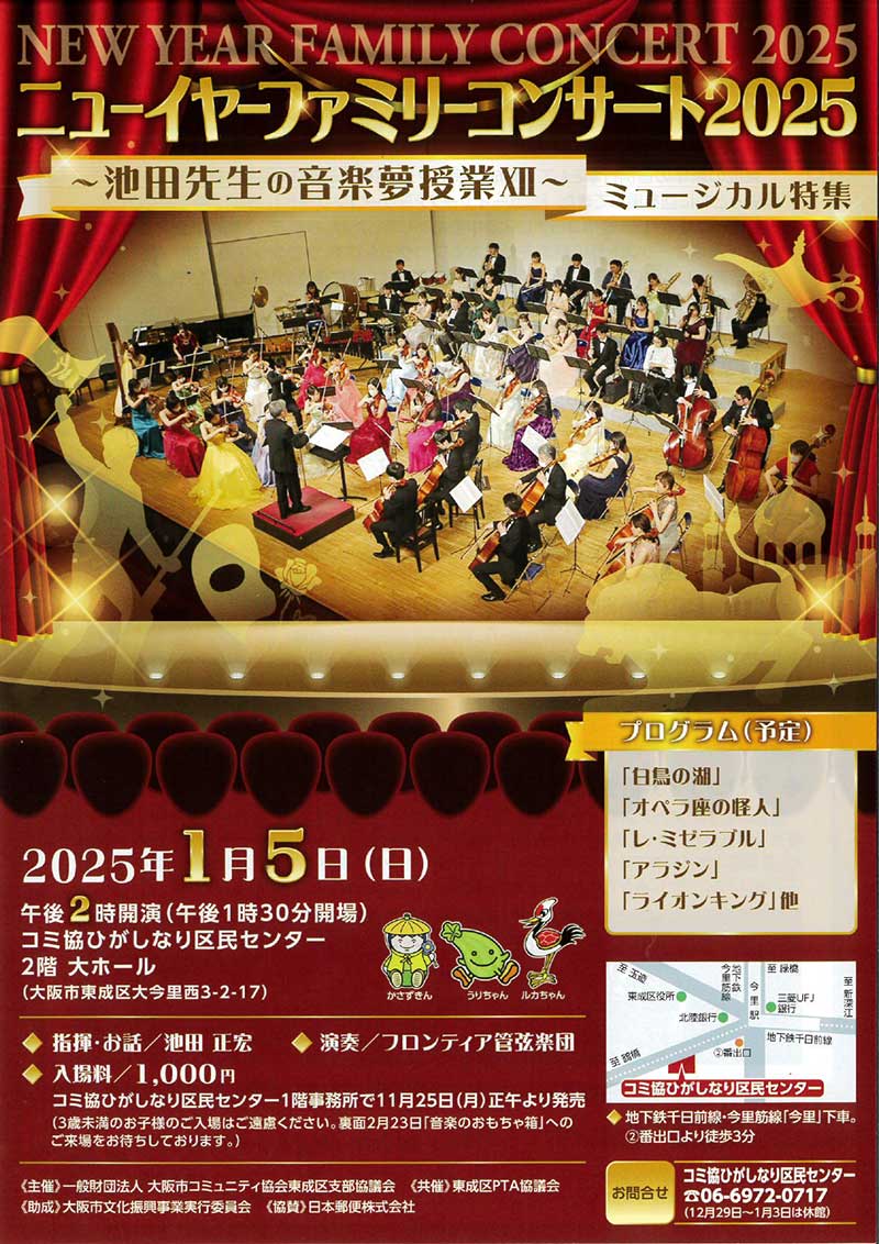 【３歳以上対象】ニューイヤーファミリーコンサート2025 ～池田先生の音楽夢授業Ⅻ～ ミュージカル特集