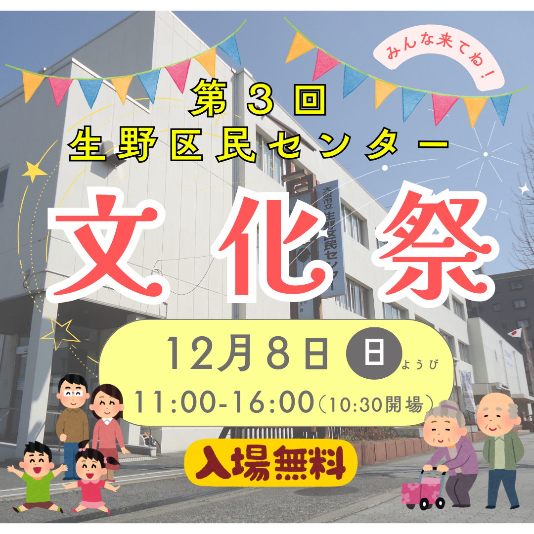 第３回生野区民センター文化祭開催のお知らせ《入場無料！》《申込不要！》