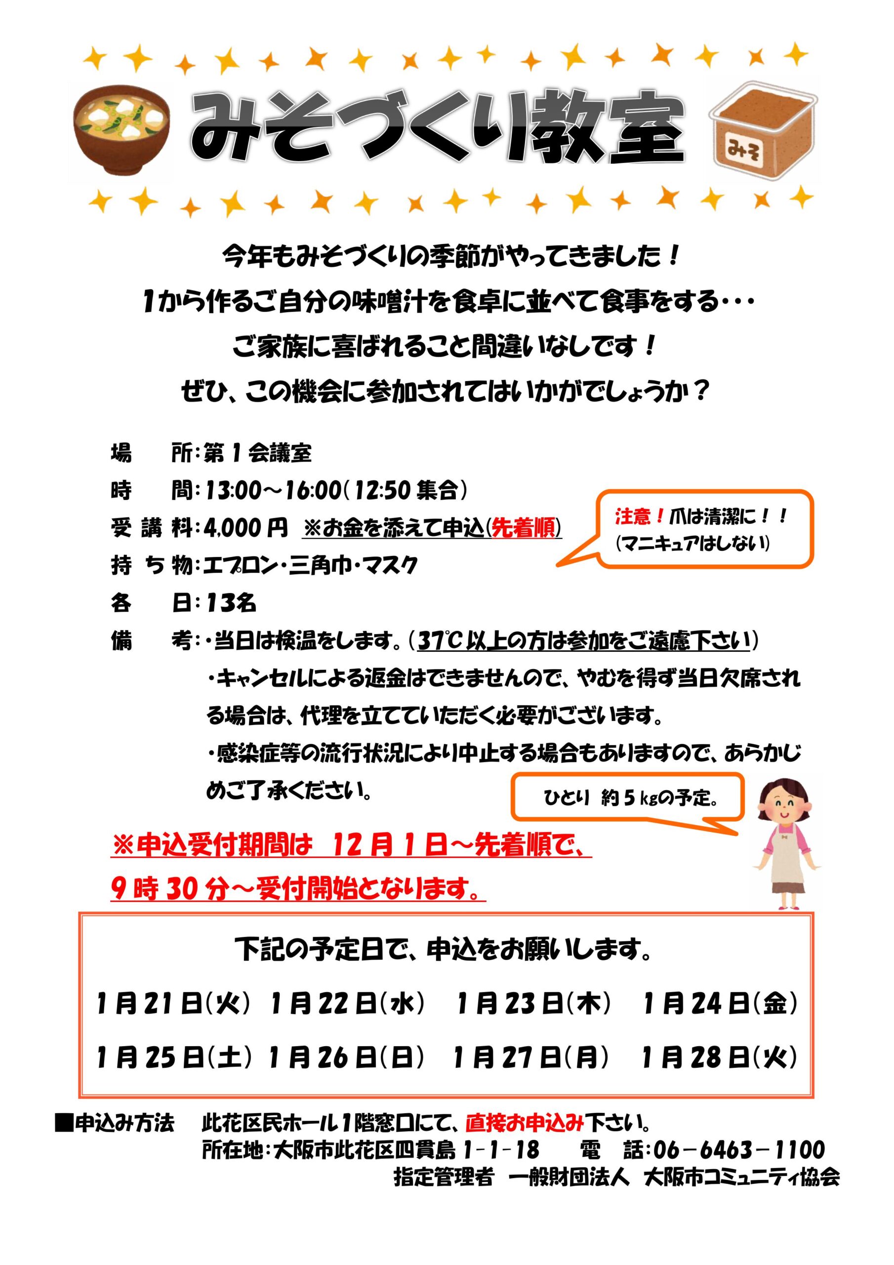 【１２月１日より受付開始】みそづくり教室【※先着順】