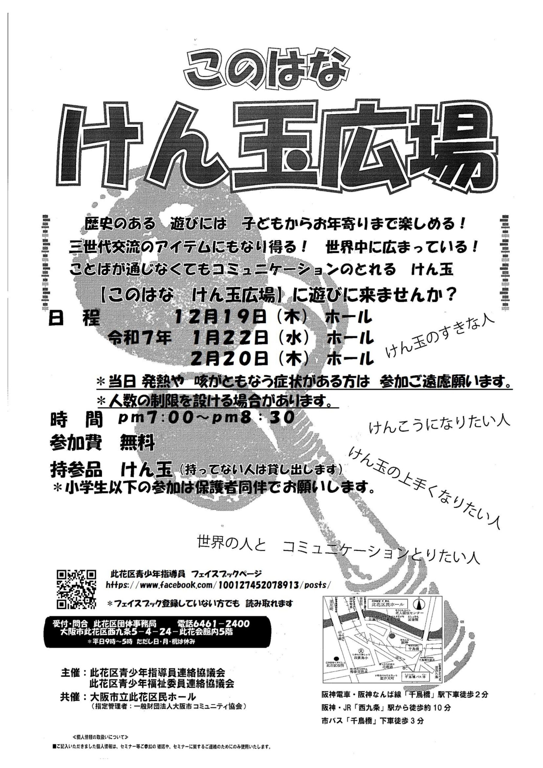 このはな　けん玉広場　2024年12月～2025年2月分