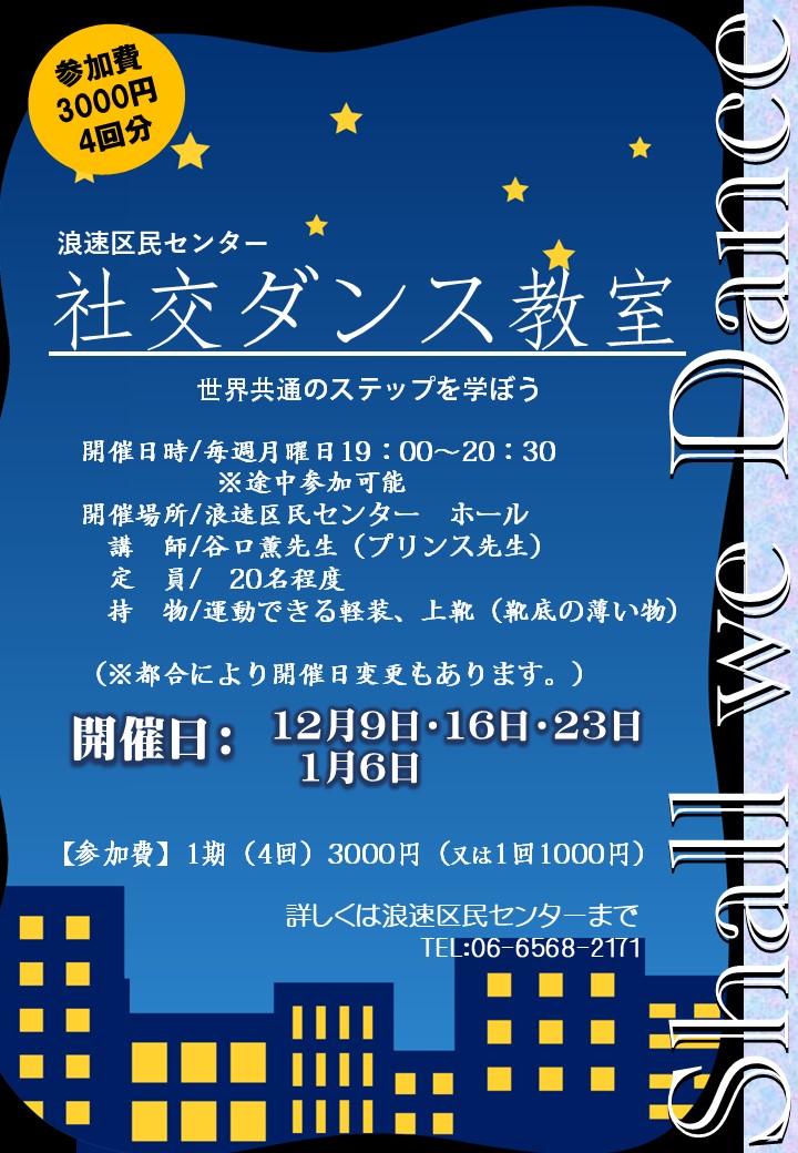 プリンス先生の社交ダンス教室【第8期】（月曜日）