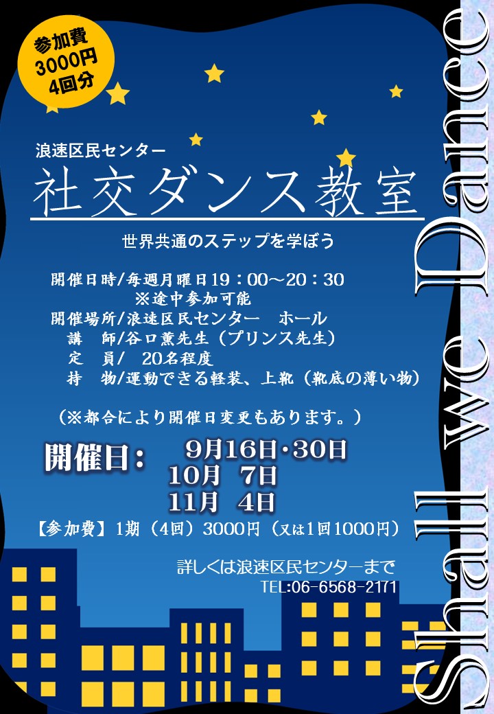 プリンス先生の社交ダンス教室【第6期】（月曜日）