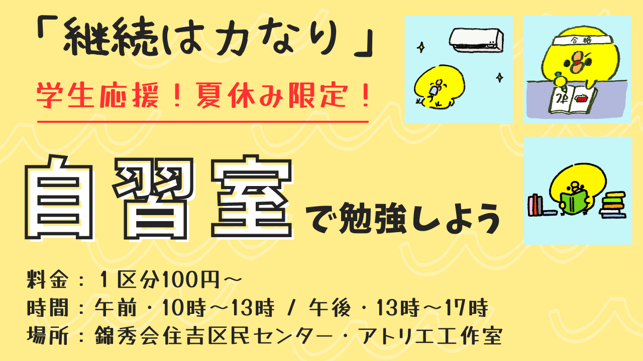 【夏休み限定】学生応援！自習室で勉強しよう！