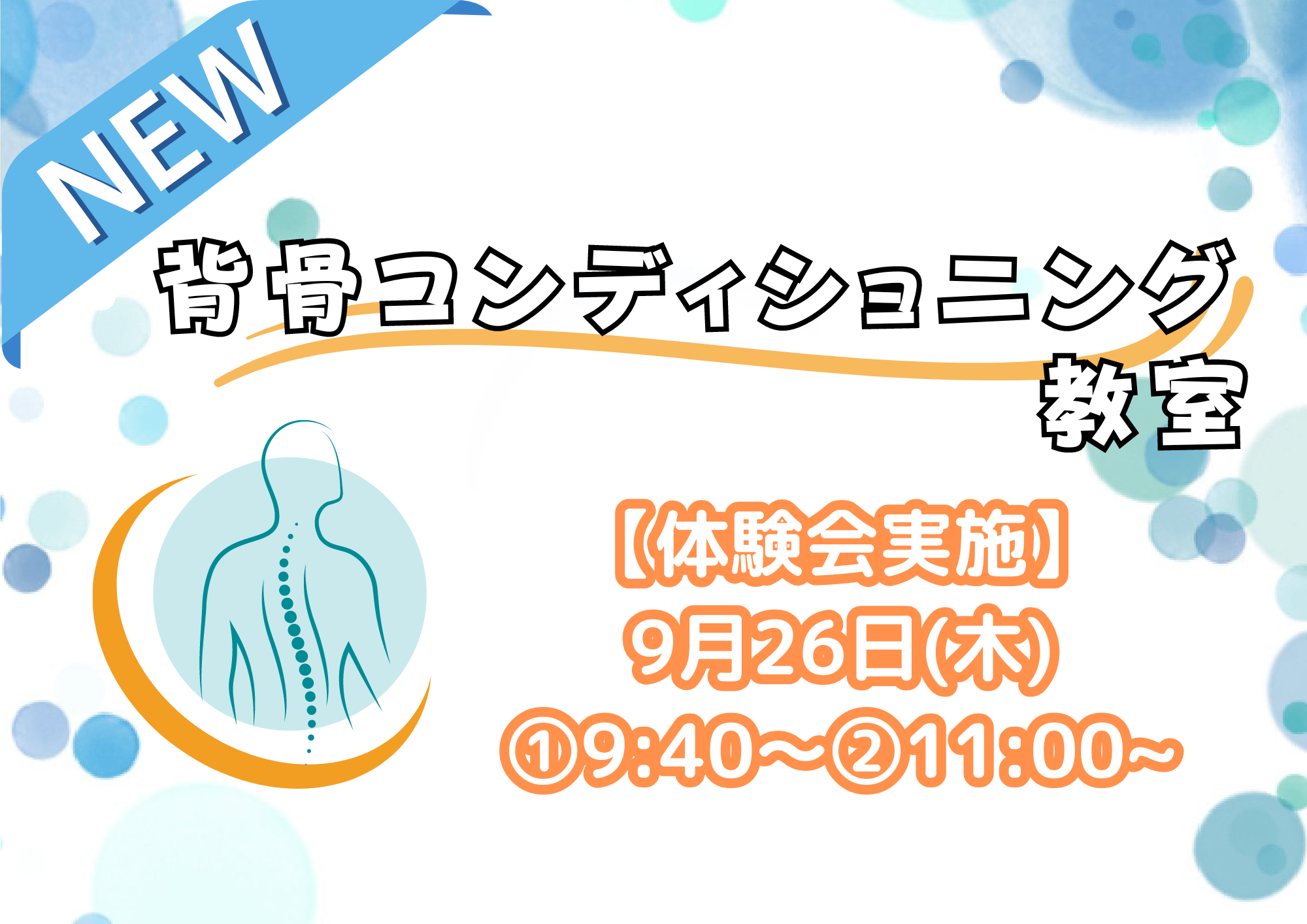 背骨コンディショニング教室体験会